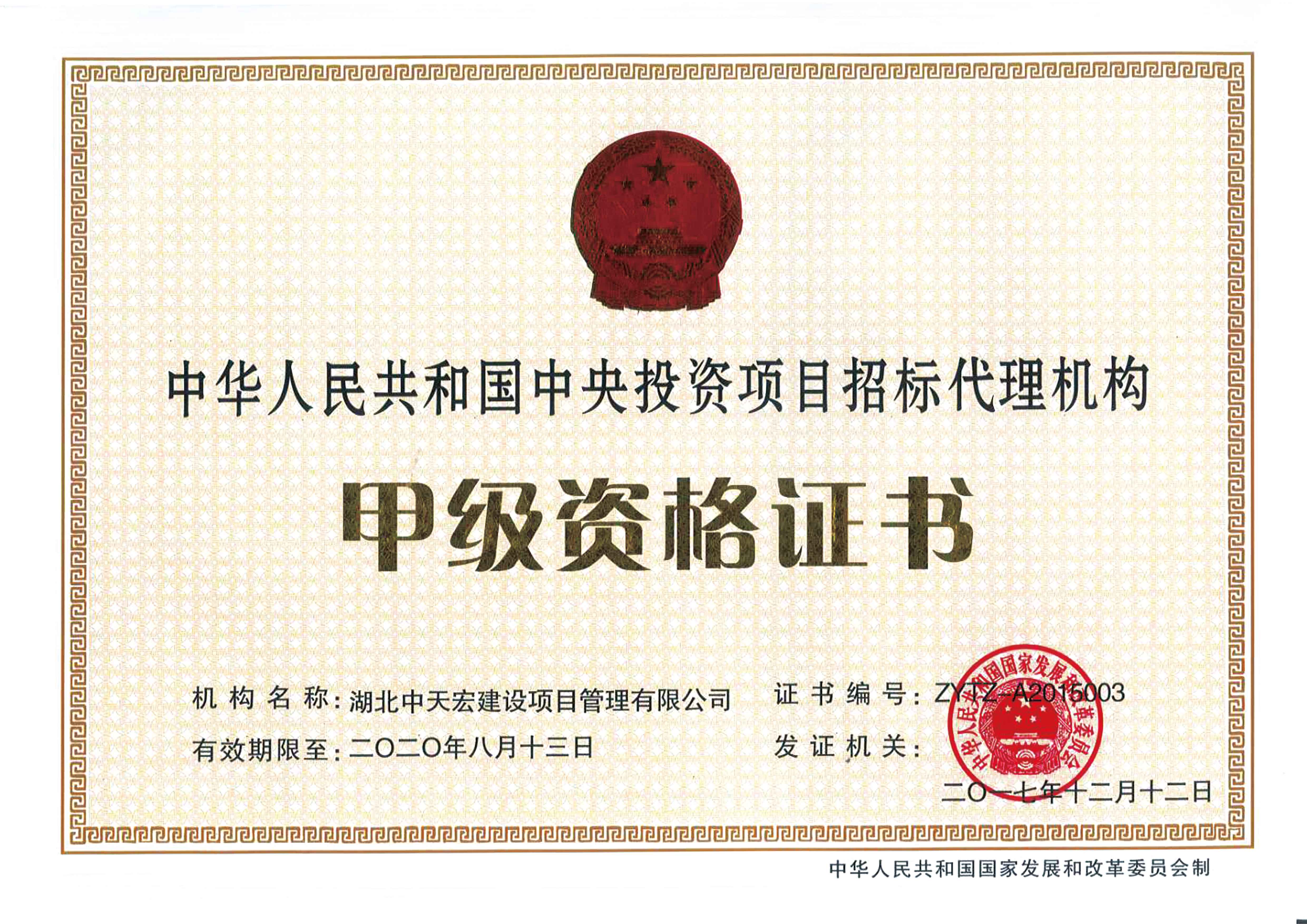 中華人民共和國中央投資項目招標代理機構甲級資格證書